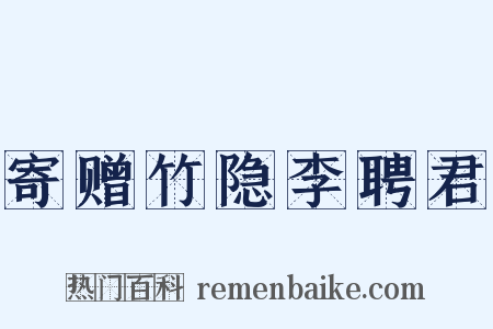 寄赠竹隐李聘君是什么意思的图片